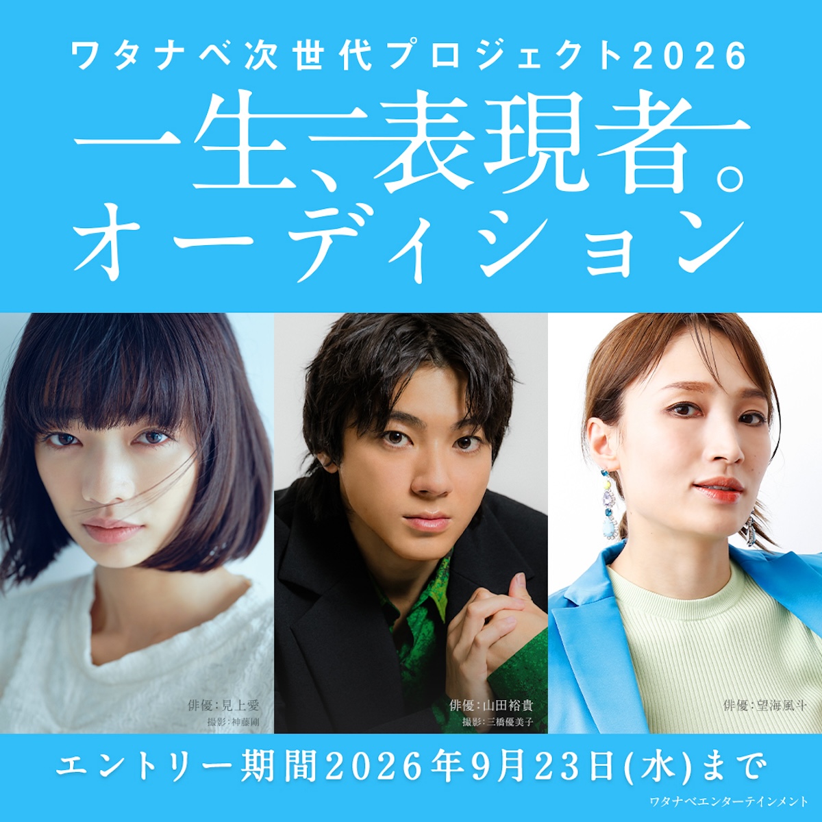 『一生、表現者。オーディション』開催