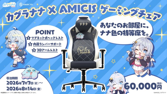 カグラナナ完全監修のゲーミングチェアがAMICISから登場　描き下ろしイラスト＆刺繍サイン入りの豪華仕様
