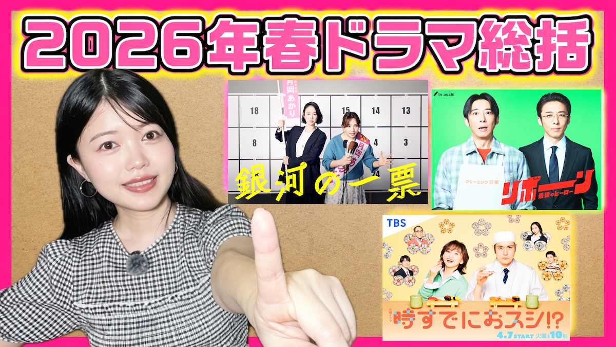 2026年春ドラマを明日菜子が解説