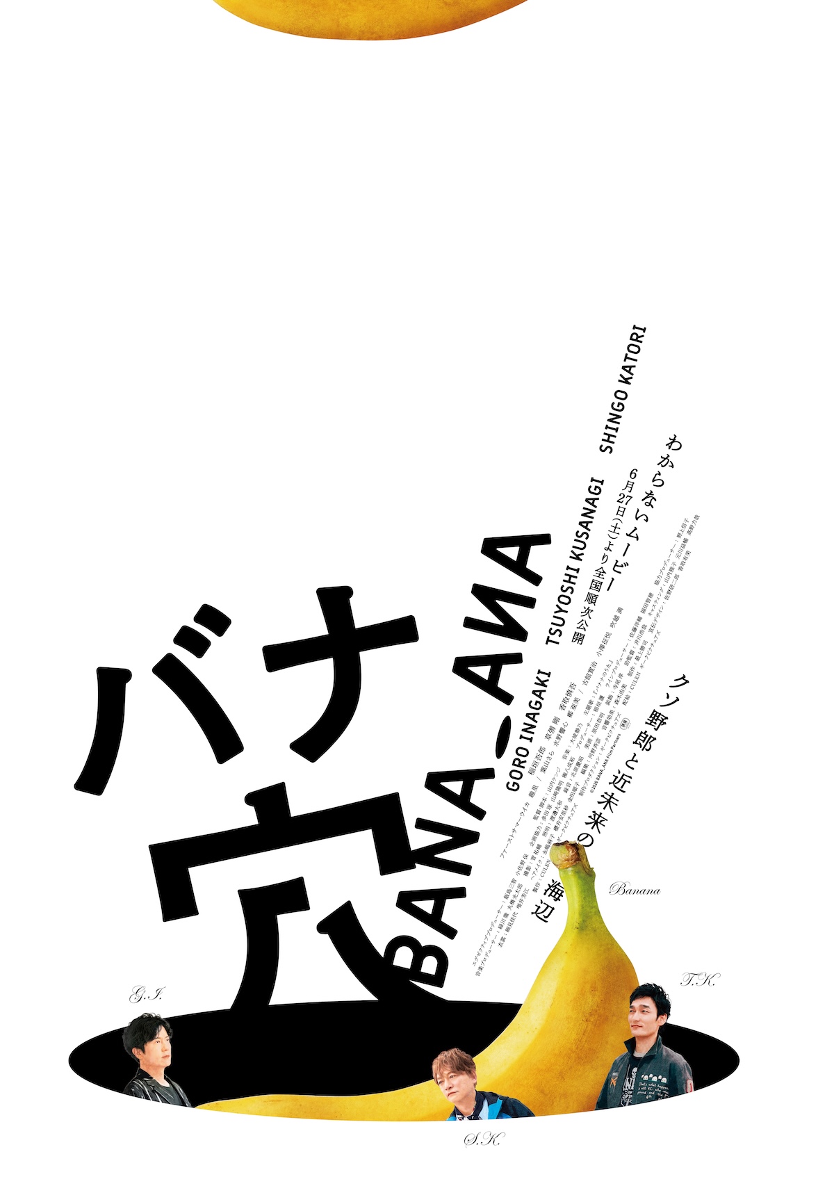『バナ穴 BANA_ANA』冒頭映像公開