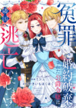 【漫画】冤罪令嬢 × 奴隷双子の逃亡劇の画像