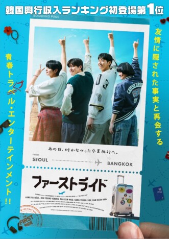 カン・ハヌル×キム・ヨングァン×チャウヌが幼なじみに　『ファーストライド』9月25日公開