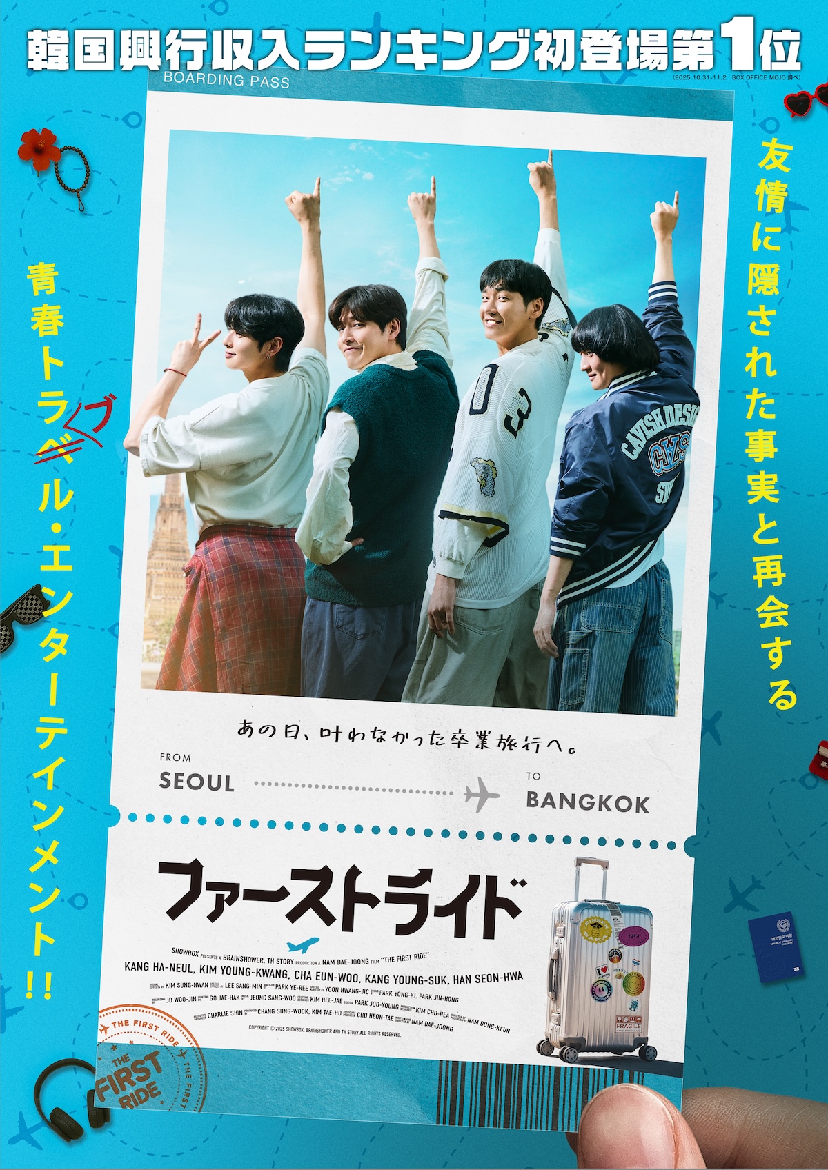韓国映画『ファーストライド』9月25日公開　