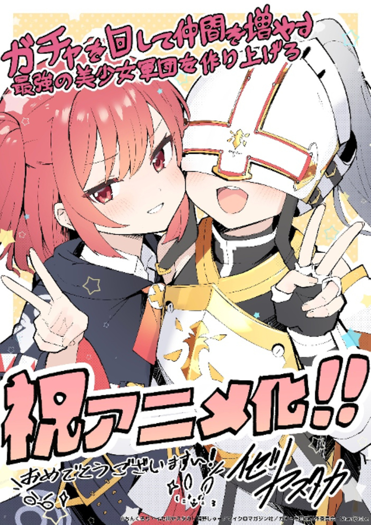 『ガチャを回して仲間を増やす』アニメ化の画像