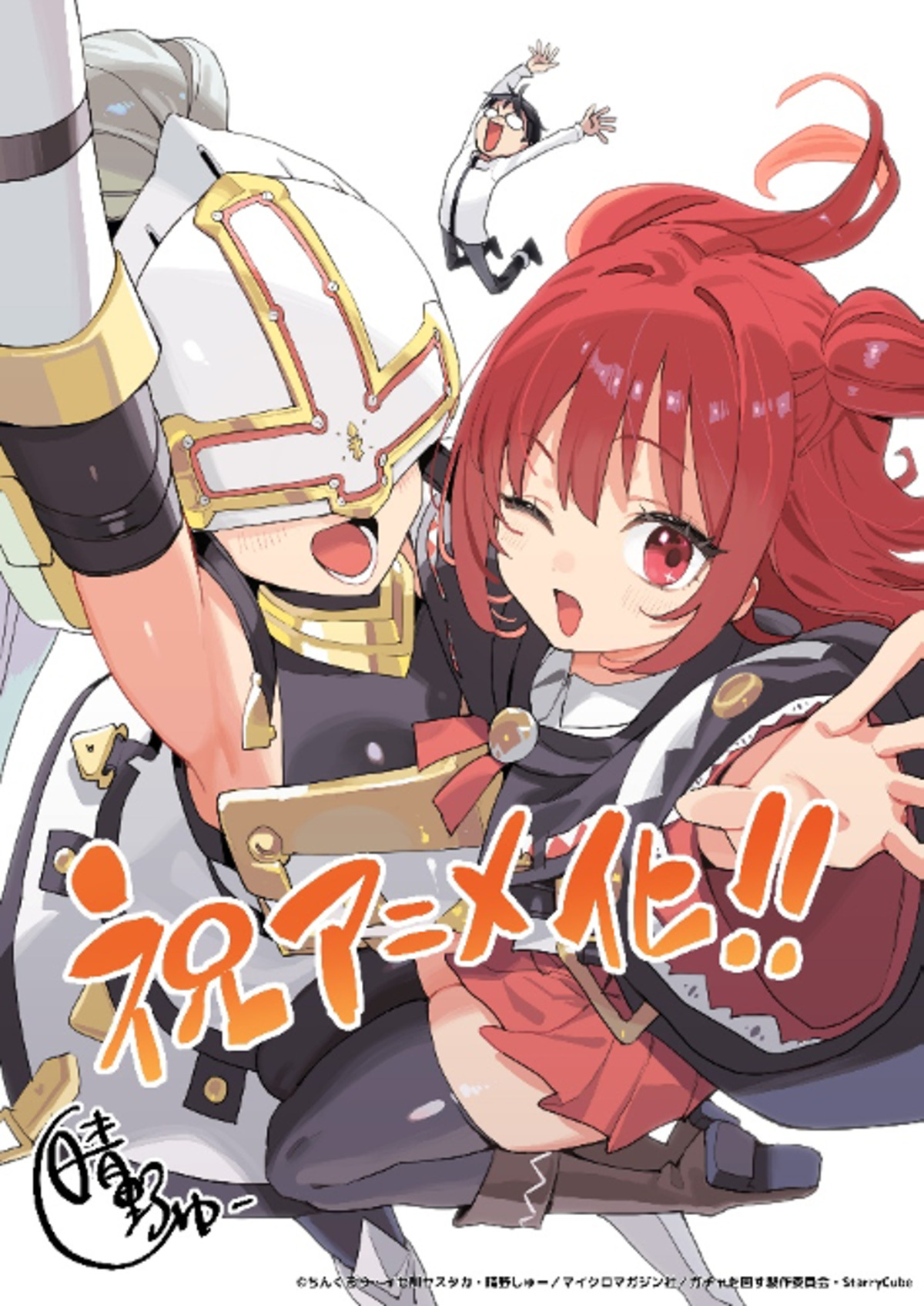 『ガチャを回して仲間を増やす』アニメ化の画像