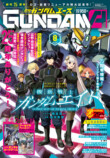 『月刊ガンダムエース』創刊25周年号の画像