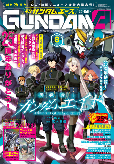 『月刊ガンダムエース』創刊25周年号