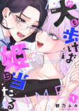 『犬も歩けば姫に当たる』1巻配信開始の画像