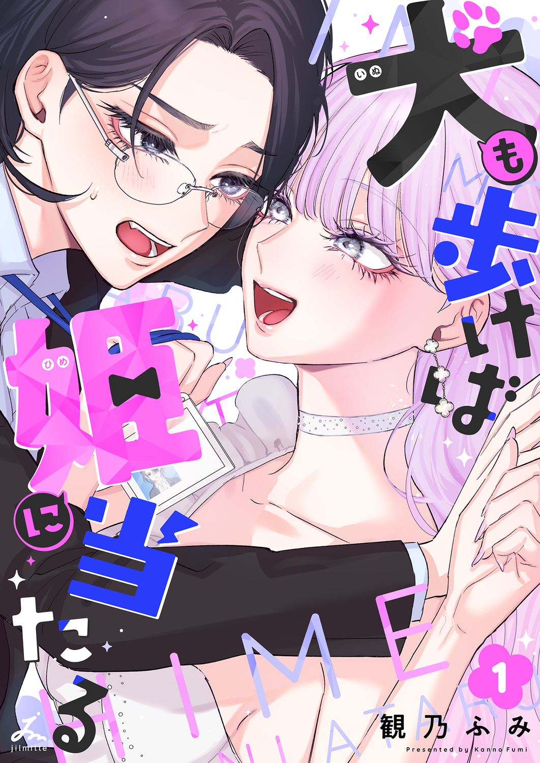 『犬も歩けば姫に当たる』1巻配信開始