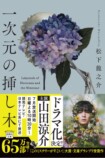 『一次元の挿し木』山田涼介主演でドラマ化の画像