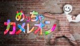 『めっちゃカメレオン』驚異の1000万本突破の画像