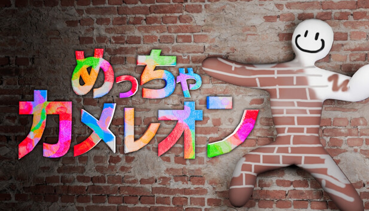 『めっちゃカメレオン』驚異の1000万本突破