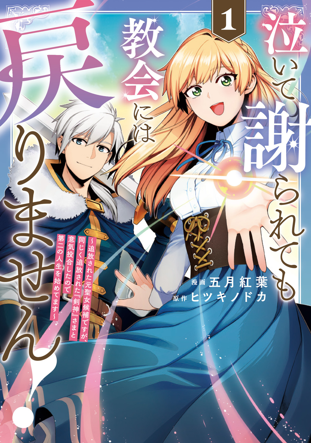 【漫画】『泣いて謝られても』1巻刊行の画像