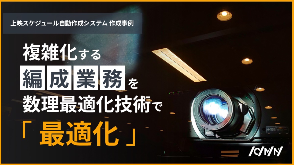 映画館の上映編成を1時間で最適化