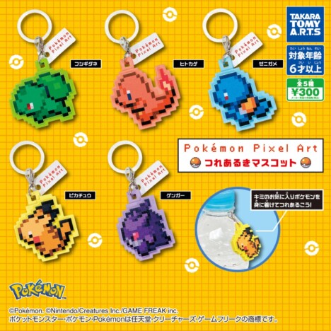 ドット絵のポケモンアクセサリーがかわいすぎる……！ 『Pokémon Pixel Art つれあるきマスコット』が7月発売