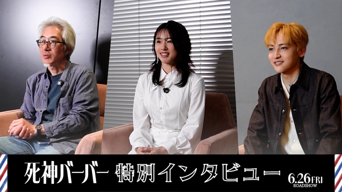 『死神バーバー』特別インタビュー映像