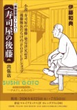 パトレイバー続編『寿司屋の後藤』POP-UPの画像