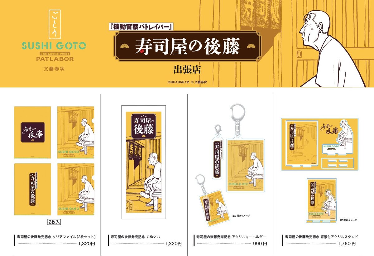 パトレイバー続編『寿司屋の後藤』POP-UPの画像