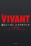 『VIVANT』第1シーズンのシナリオブック刊行の画像