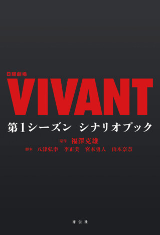 日曜劇場『VIVANT』第1シーズンのシナリオブック刊行へ　緻密な伏線を文字で追体験