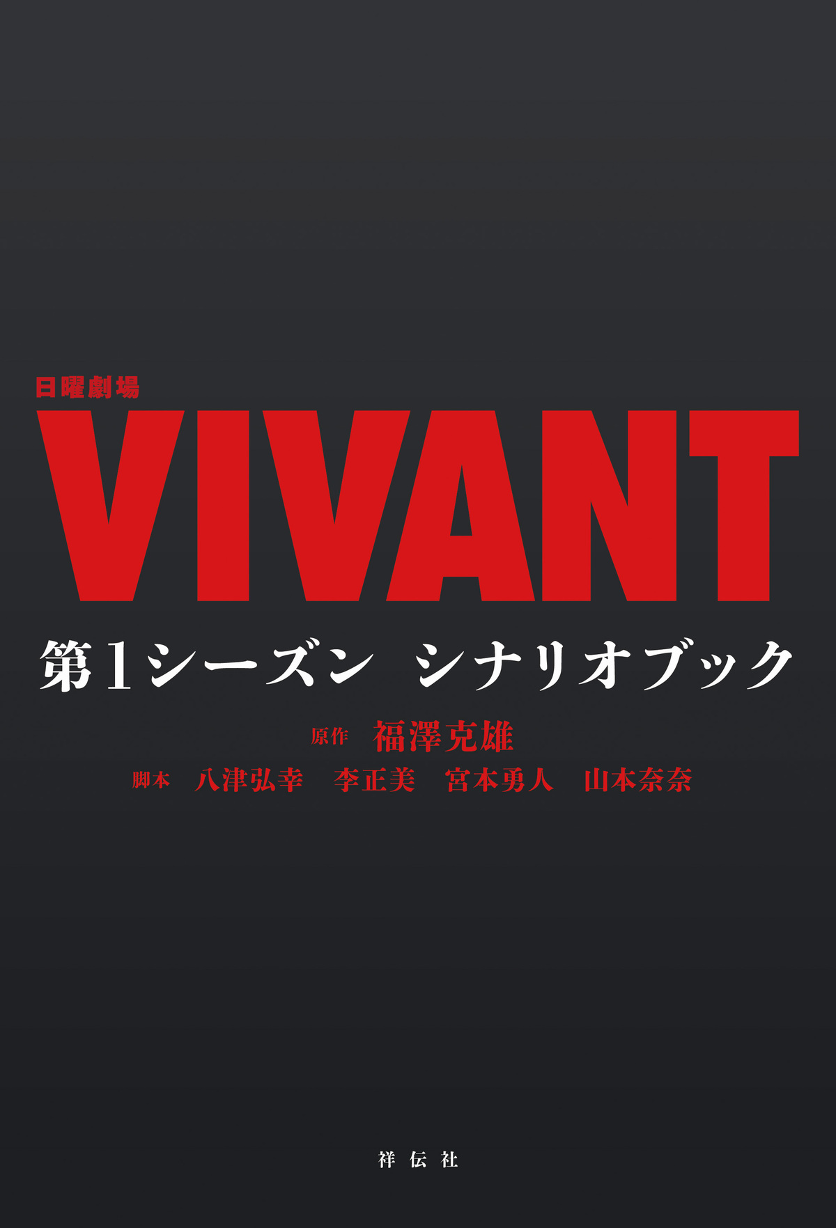 『VIVANT』第1シーズンのシナリオブック刊行