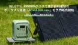 BLUETTI『AORA 100 mini』登場の画像