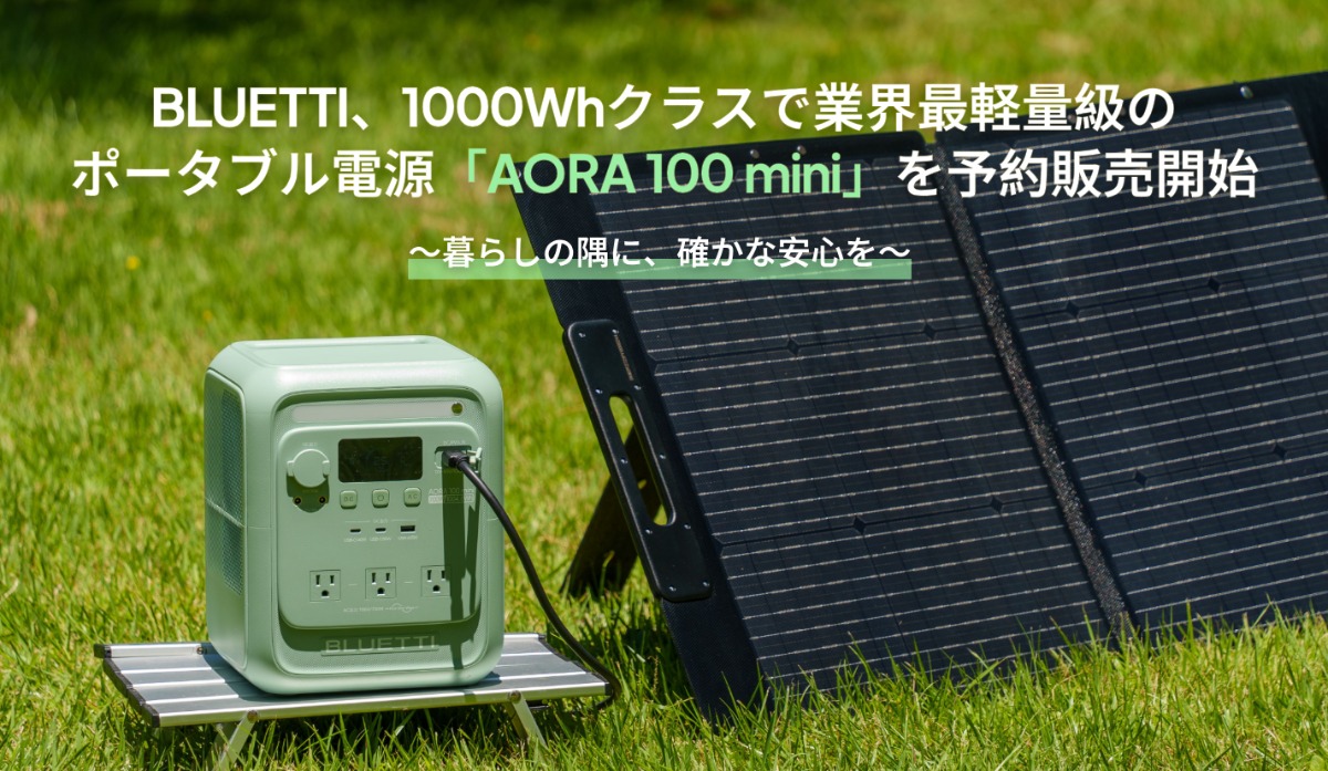 BLUETTI『AORA 100 mini』登場の画像