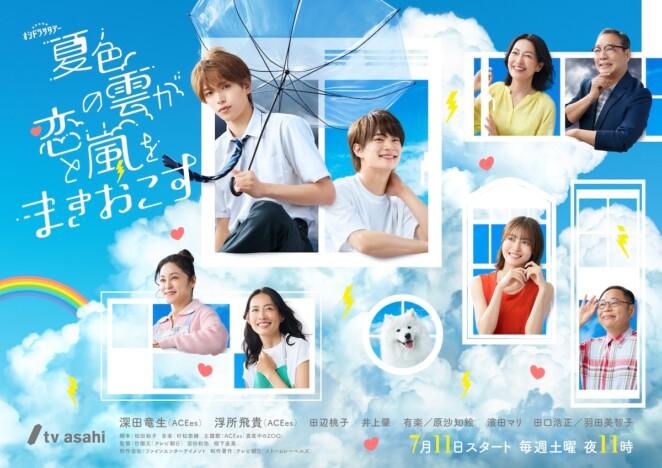 深田竜生、浮所飛貴らが窓から顔を覗かせる　『夏色の雲が恋と嵐をまきおこす』ポスター公開