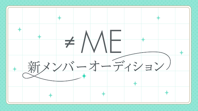 ≠ME 新メンバーオーディション告知画像