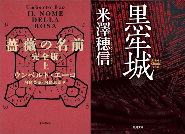 千街晶之のミステリ新旧対比書評　第１６回：ウンベルト・エーコ『薔薇の名前』×米澤穂信『黒牢城』