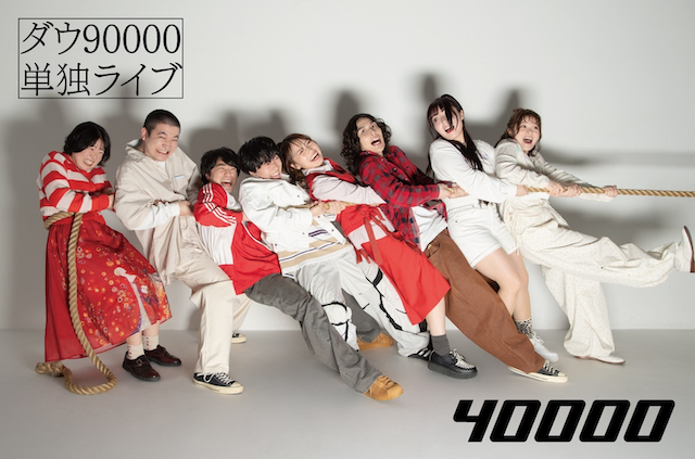 ダウ90000単独ライブ『40000』告知画像