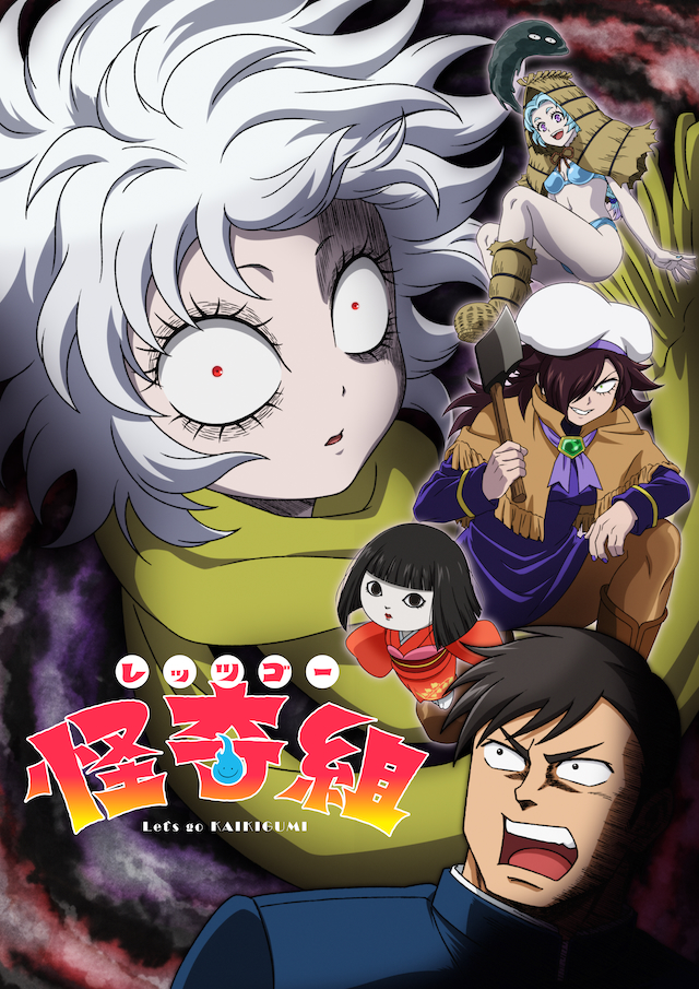 TVアニメ『レッツゴー怪奇組』メインビジュアル