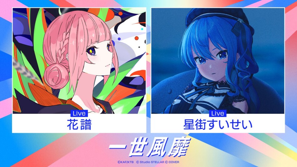 「一世風靡」
