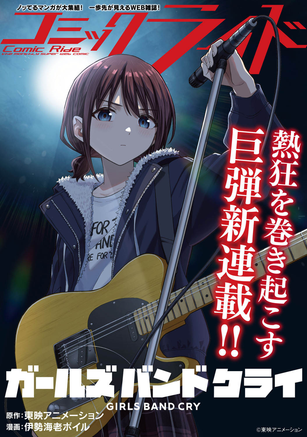 漫画『ガールズバンドクライ』インタビューの画像