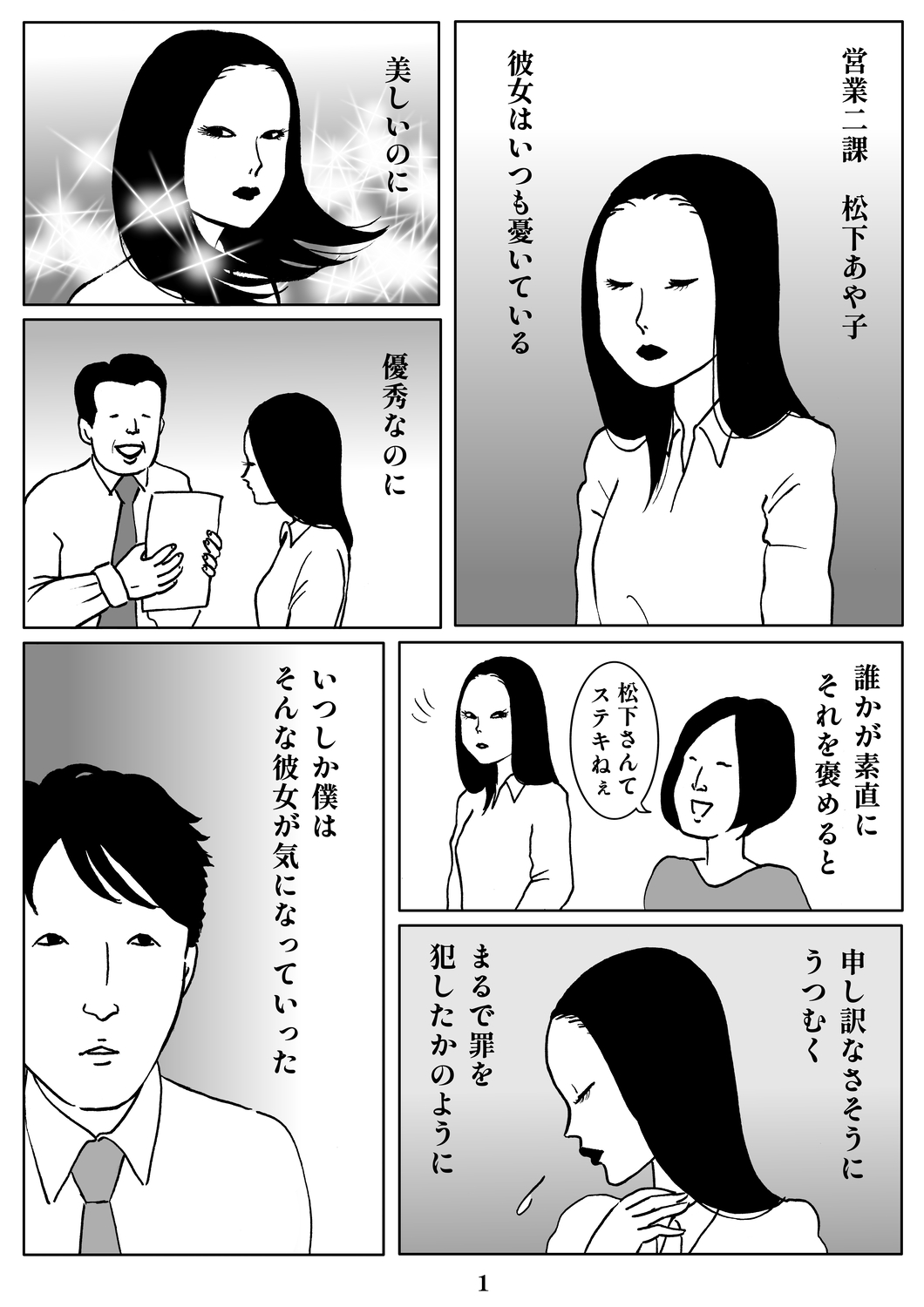 【漫画】美人でシゴデキのOL、なぜ憂う？