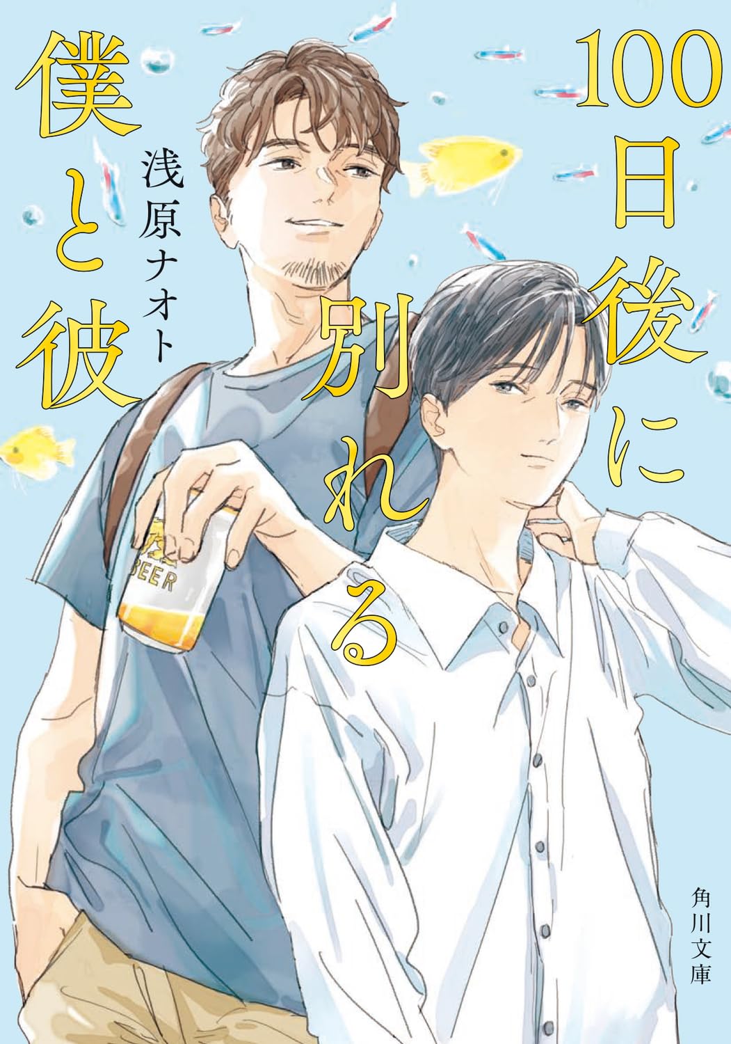 伊藤健太郎はゲイの青年をどう演じたか？