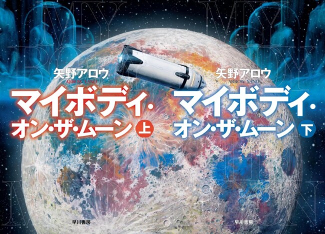 話題のSF大作『マイボディ・オン・ザ・ムーン』は本当に『プロジェクト・ヘイル・メアリー』や『三体』に比肩するのか？