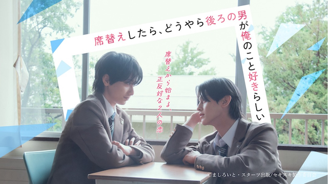 ドラマ『席替えしたら、どうやら後ろの男が俺のこと好きらしい』キービジュアル
