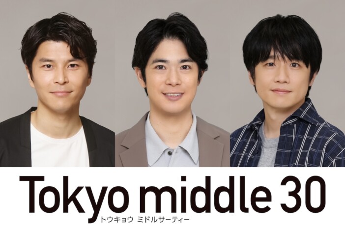『Tokyo middle 30』に渡辺大知×朝井大智×風間俊介が出演　仲里依紗らの人生を動かす役に
