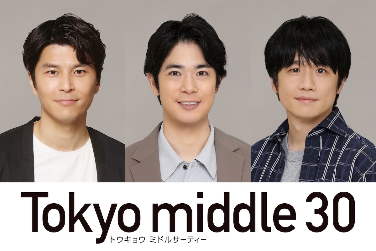 『Tokyo middle 30』に風間俊介ら出演