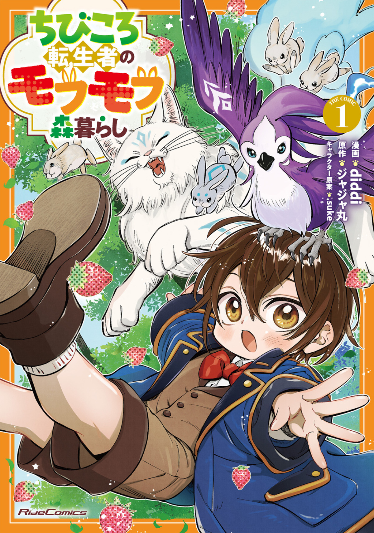 漫画『ちびころ転生者のモフモフ森暮らし』