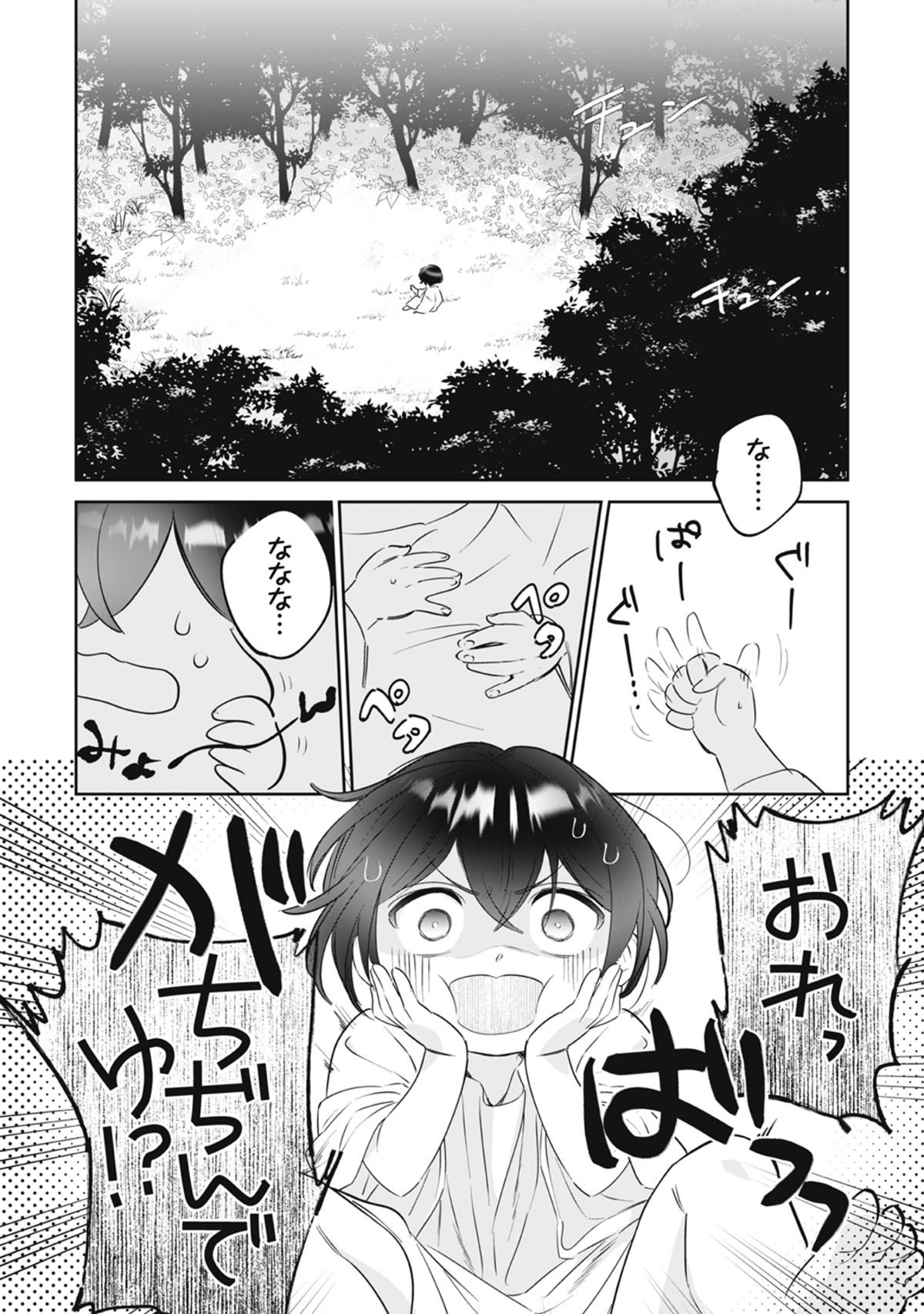 漫画『ちびころ転生者のモフモフ森暮らし』の画像