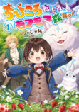 漫画『ちびころ転生者のモフモフ森暮らし』の画像