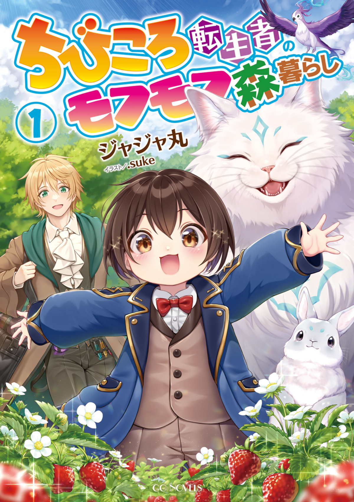 漫画『ちびころ転生者のモフモフ森暮らし』の画像
