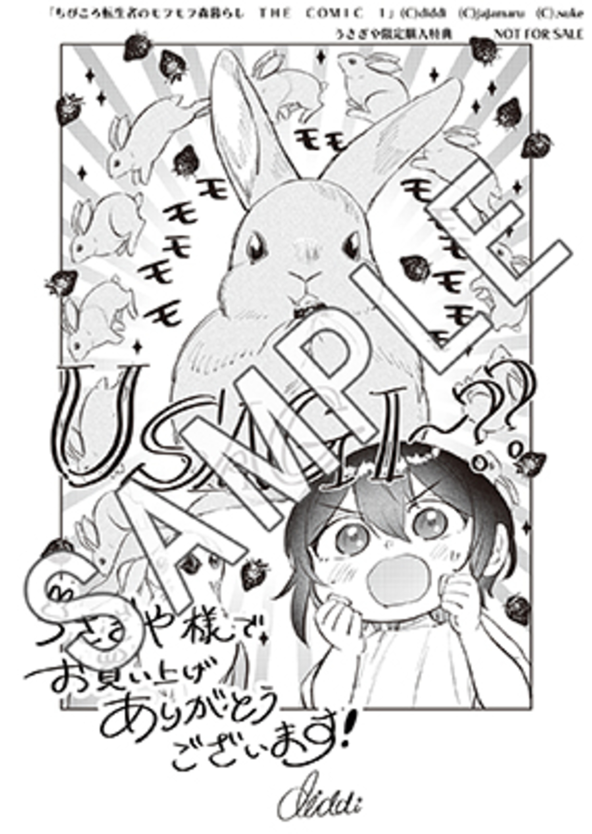漫画『ちびころ転生者のモフモフ森暮らし』の画像