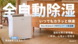 New Widetechのスマート除湿機がMakuakeで先行販売の画像