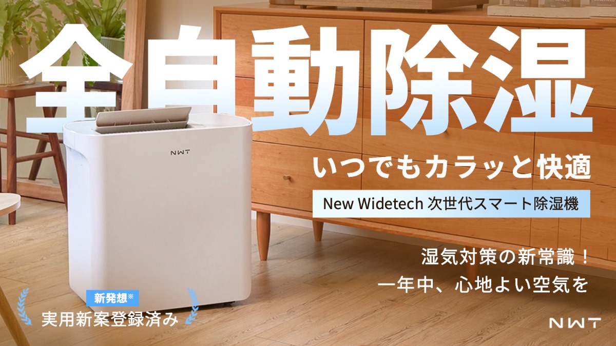 New Widetechのスマート除湿機がMakuakeで先行販売の画像