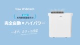 New Widetechのスマート除湿機がMakuakeで先行販売の画像