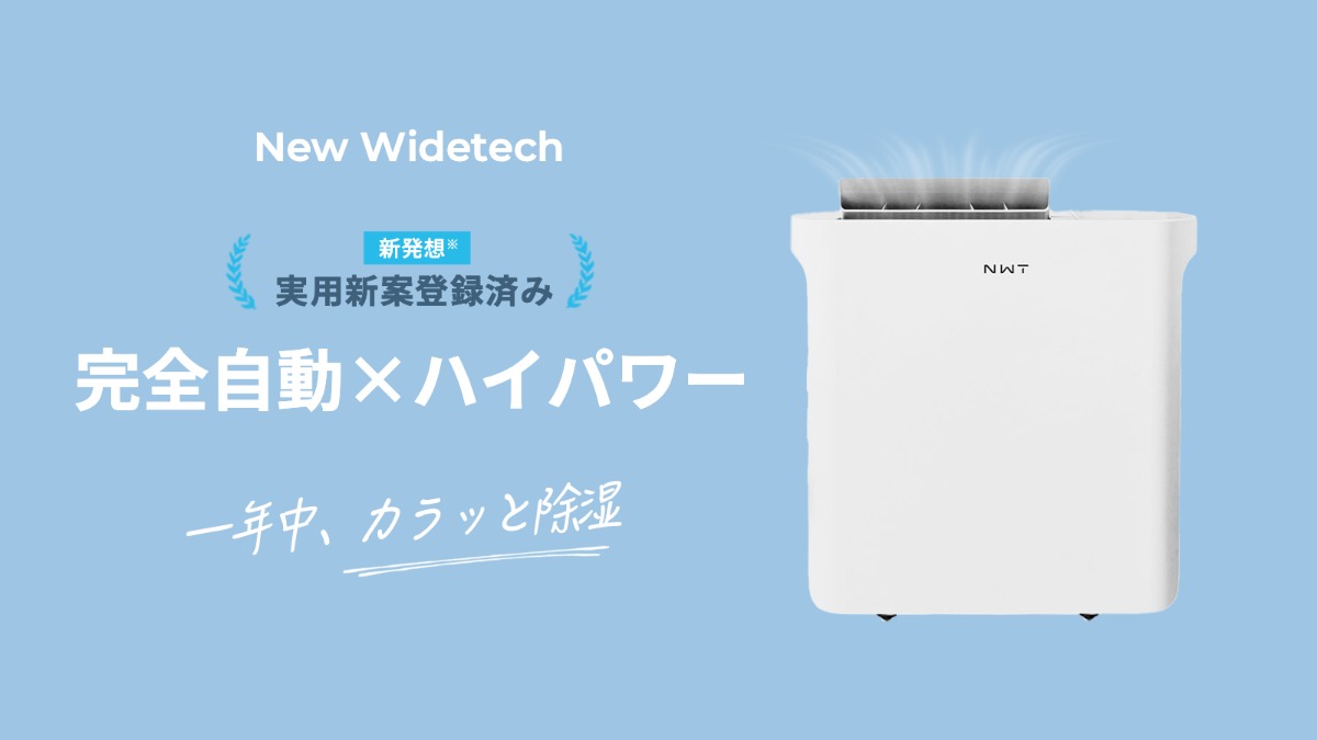New Widetechのスマート除湿機がMakuakeで先行販売の画像