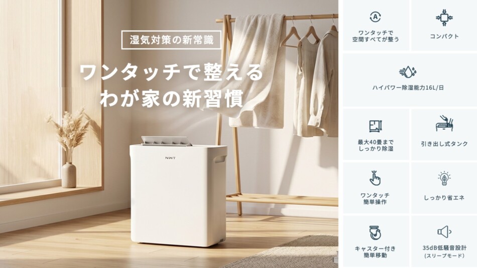 New Widetechのスマート除湿機がMakuakeで先行販売